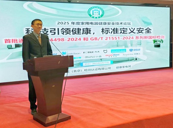 科技引领健康,标准定义安全——2025年度家用电器健康安全技术论坛召开