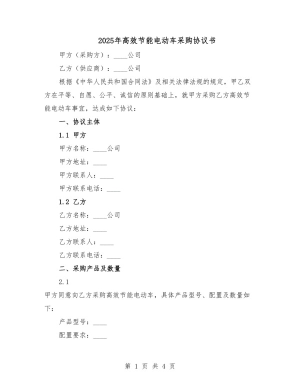 2025年高效节能电动车采购协议书.docx_第1页