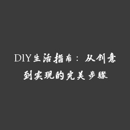 DIY生活指南：从创意到实现的完美步骤