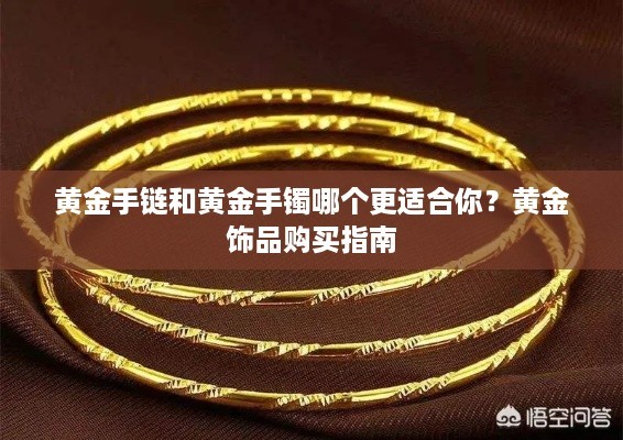 黄金手链和黄金手镯哪个更适合你？黄金饰品购买指南