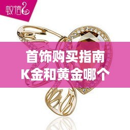 首饰购买指南K金和黄金哪个更值得购买？