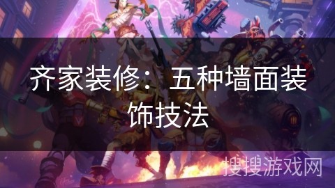 齐家装修：五种墙面装饰技法