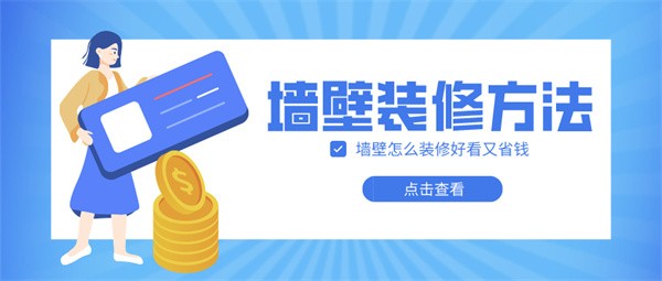 墙壁怎么装修好看又省钱,墙壁装修方法