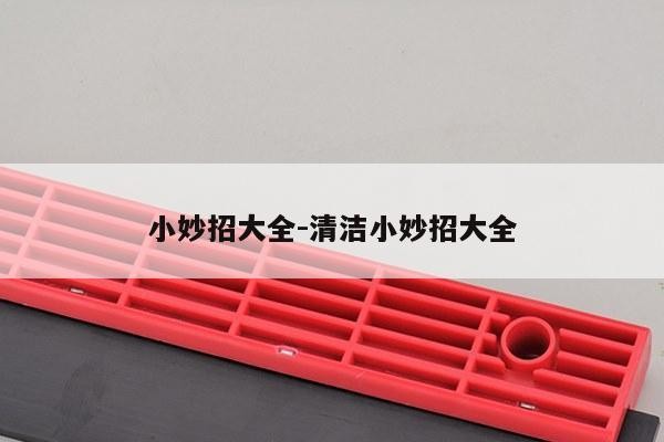 小妙招大全