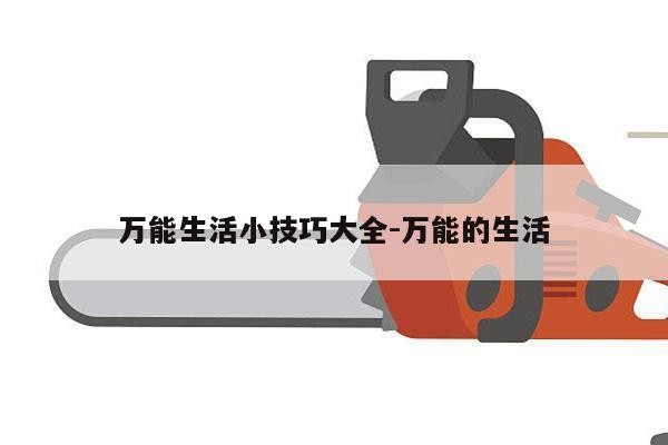 万能生活小技巧大全