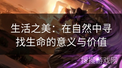 生活之美：在自然中寻找生命的意义与价值