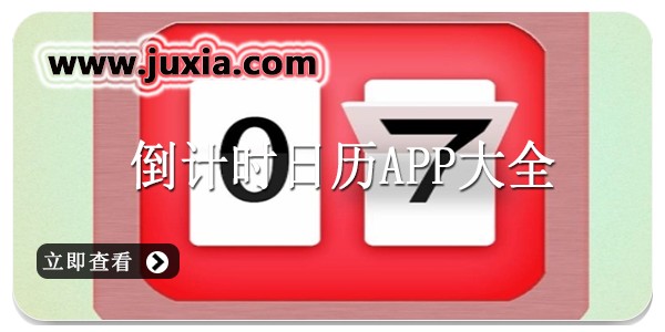 倒计时日历