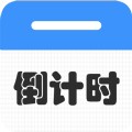 倒计时倒数天