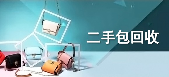 二手包回收用什么软件比较好？几款二手包交易app推荐