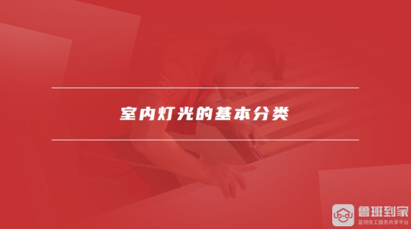 室内灯光的基本分类