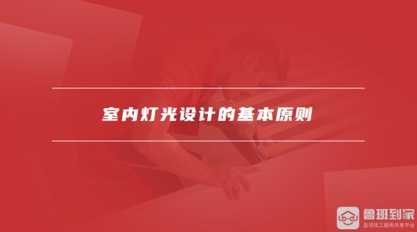 室内灯光设计的基本原则