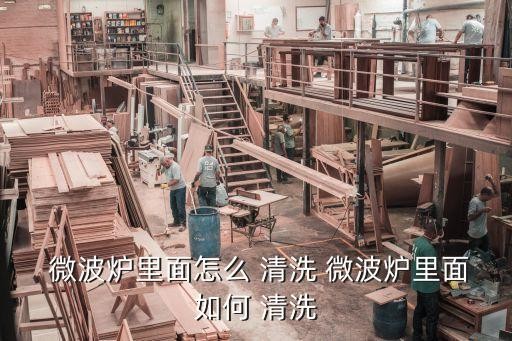  微波炉里面怎么 清洗 微波炉里面如何 清洗