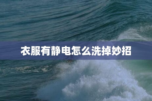 衣服有静电怎么洗掉妙招