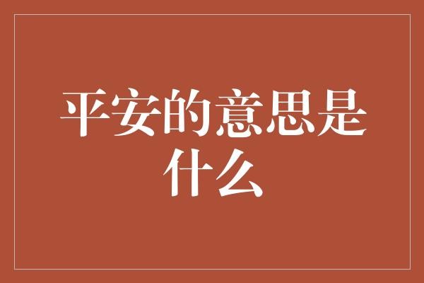 平安的意义：生命的安稳与内心的平和