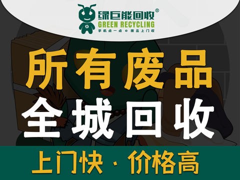绿巨能环保科技（云南）集团·绿巨能高价全品类回收废品废纸文件资料废塑料PVC库存尾货服装衣帽箱包