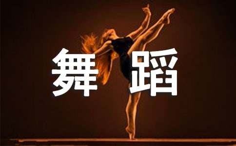 解析舞蹈创编中生活元素的融入