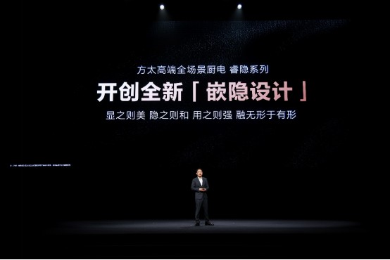 【睿隐产品稿】方太2024发布会-10242314.png