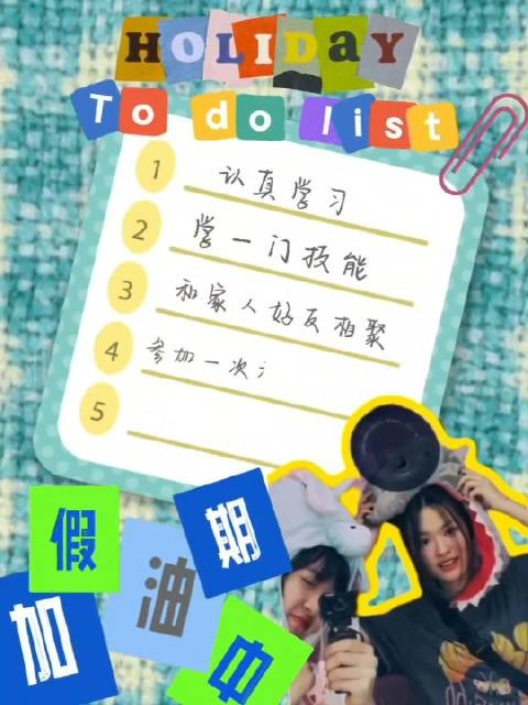 充实的假期从规划日程开始,看小江满满的日程规划……