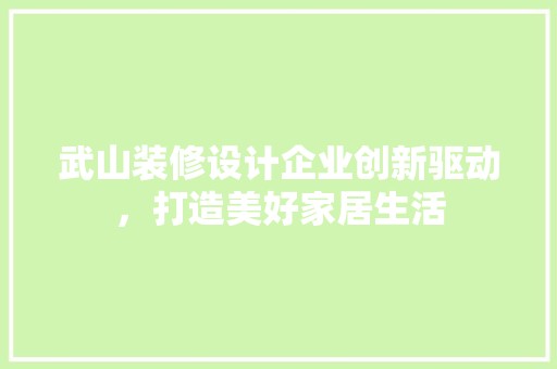 武山装修设计企业创新驱动，打造美好家居生活 客厅装修