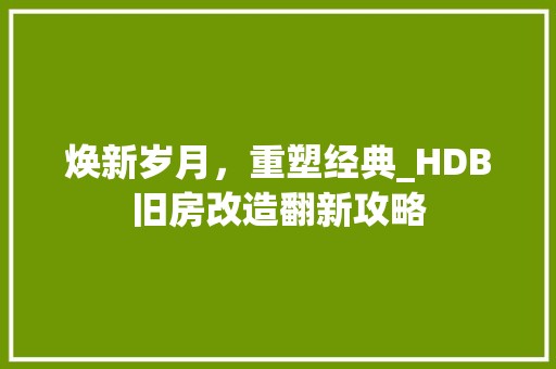焕新岁月，重塑经典