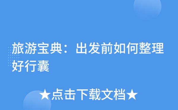 旅游宝典：出发前如何整理好行囊