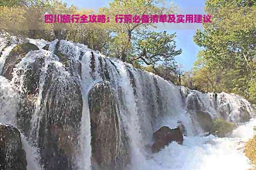 四川旅行全攻略：行前必备清单及实用建议
