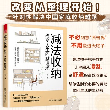 减法收纳 改变人生的整理术 家庭整理 9大区域收纳整理要点衣柜玄关等整理技巧不必断舍离空间扩