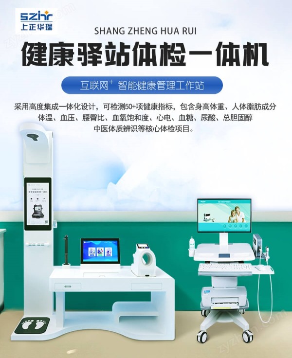 立式健康一体机/一体化多功能健康管理设备