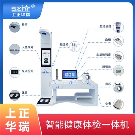 立式健康一体机/一体化多功能健康管理设备-上正华瑞