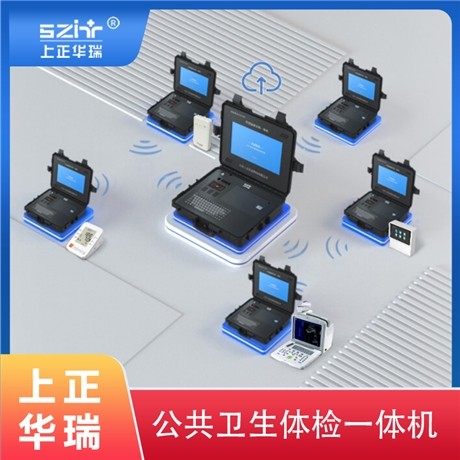 手提式公卫健康一体机-上正华瑞