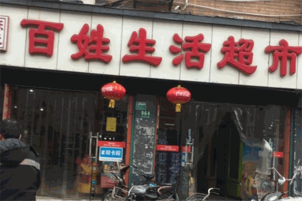 百姓生活超市加盟