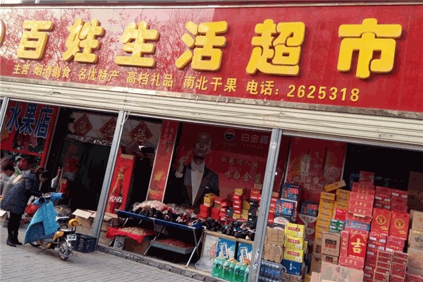 百姓生活超市加盟