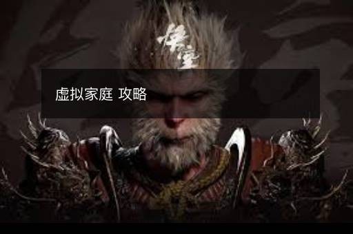 虚拟家庭 攻略