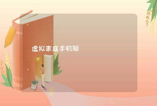 虚拟家庭手机版,第1张