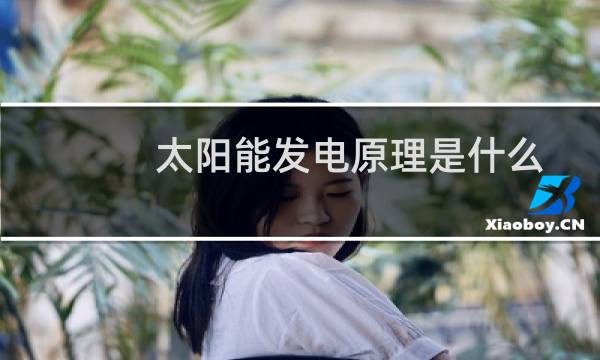 太阳能发电原理是什么