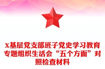X基层党支部班子党史学习教育专题组织生活会“五个方面”对照检查材料