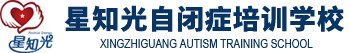 星知光自闭症培训学校