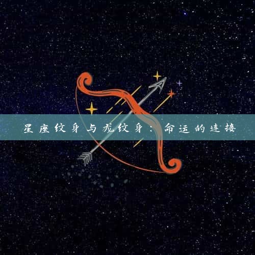 星座纹身与龙纹身：命运的连接
