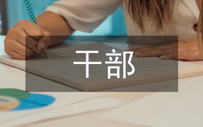 干部的生活需要安静、清静、平静