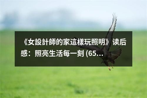 《女設計師的家這樣玩照明》读后感：照亮生活每一刻 (650字)