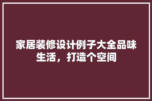 家居装修设计例子大全品味生活，打造个空间 墙面材料