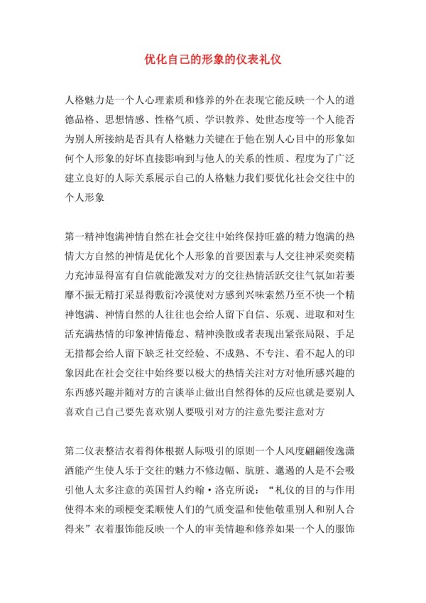优化自己的形象的仪表礼仪_第1页