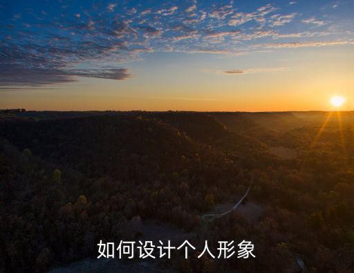 如何设计个人形象