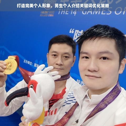 打造完美个人形象，男生个人介绍关键词优化策略