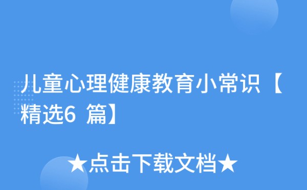 儿童心理健康教育小常识【精选6篇】