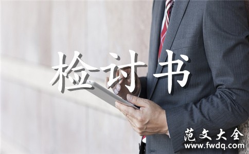 生活检讨书3篇