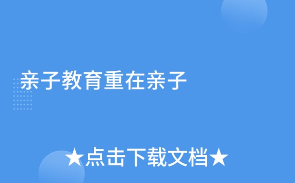 亲子教育重在亲子