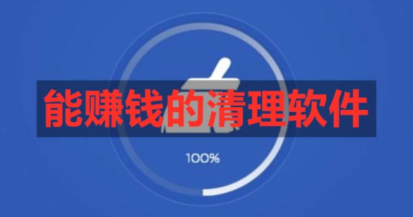 能赚钱的清理软件