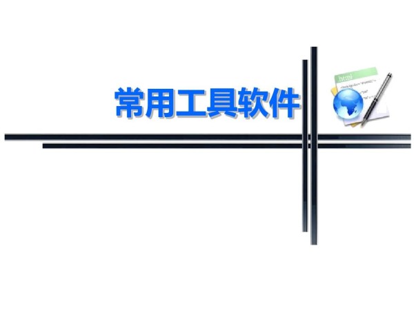 实用工具软件