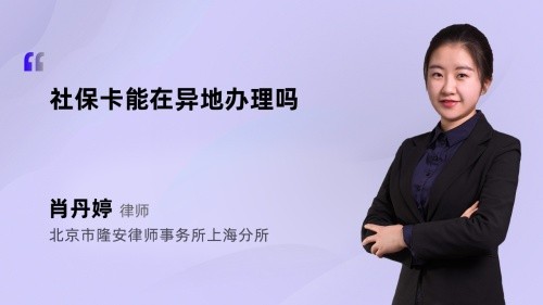 社保卡能在异地办理吗